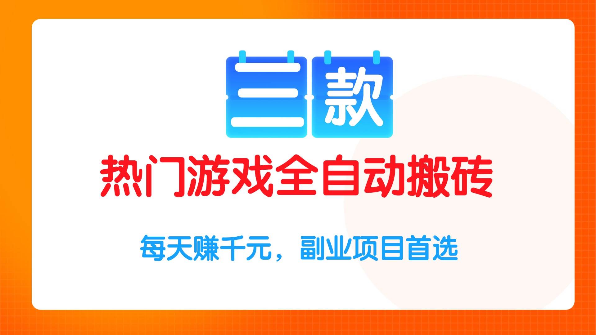 （15472期）三款热门游戏全自动搬砖项目，每天赚千元，副业项目首选插图