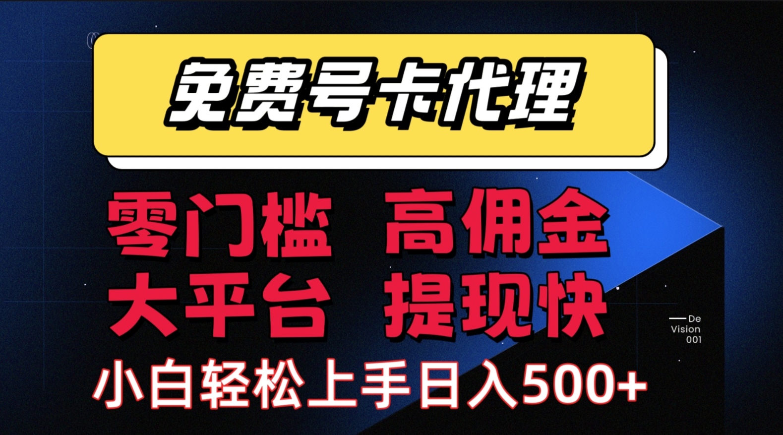 （15473期）手机卡推广轻松赚佣金当天上手日入500＋插图