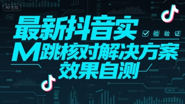 （15459期）最新抖音实M跳核对解决方案，效果自测插图