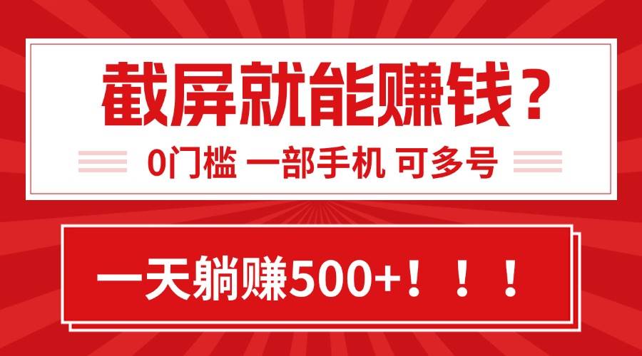 （15482期）靠截屏日赚500+，0门槛有手就行，简单到离谱的小白副业项目!插图