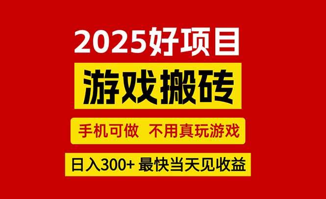 （15481期）游戏搬砖，手机可做，不用真玩游戏，最快当天见收益，副业创业网创兼职插图