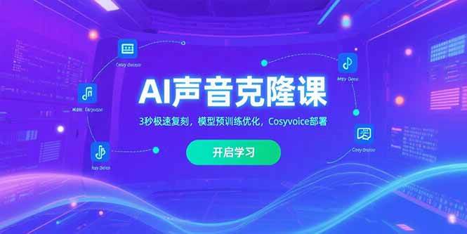 （15474期）AI声音克隆课‌，3秒极速复刻，模型预训练优化，Cosyvoice部署插图