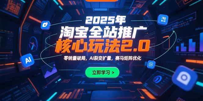 （15473期）2025年淘宝全站推广核心玩法2.0：零销量破局，AI裂变扩量，赛马矩阵优化插图