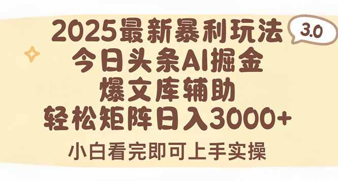 （15485期）2025年今日头条最新暴利玩法3.0，一键生成爆款，轻松实现矩阵日入3000+插图
