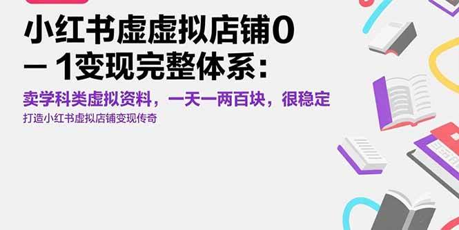 （15489期）小红书虚拟店铺0-1变现完整体系：卖学科类虚拟资料，一天一两百块，很稳定插图
