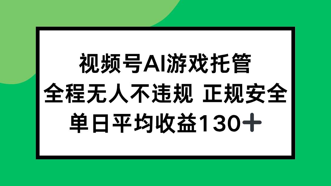 （15488期）视频号AI游戏托管，全程无人不违规 正规安全，单日平均收益130+插图