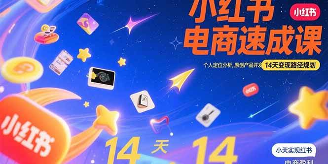 （15490期）小红书虚拟电商速成课：个人定位分析，原创产品开发，14天变现路径规划插图