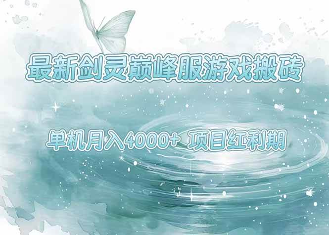 （15491期）最新剑灵巅峰服游戏搬砖，项目红利期，单机稳定4000+操作简单好上手插图