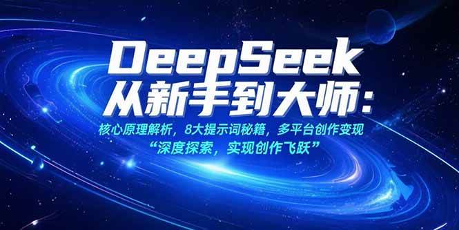（15484期）DeepSeek从新手到大师：核心原理解析，8大提示词秘籍，多平台创作变现插图