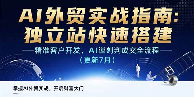 （15493期）AI+外贸实战指南：独立站快速搭建,精准客户开发,AI谈判成交全流程(更新…插图