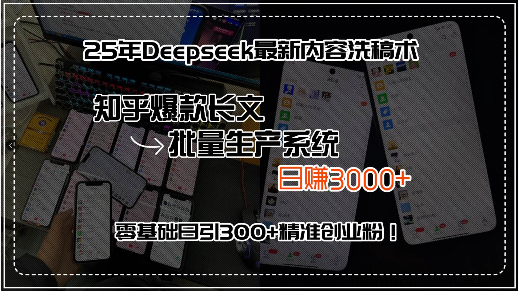 （15500期）25年Deepseek最新内容洗稿术，知乎爆款长文批量生产系统，日赚3000+，…插图