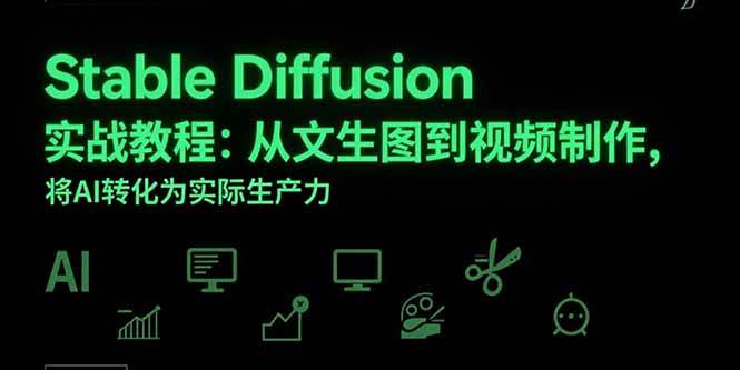 （15494期）Stable Diffusion实战教程：从文生图到视频制作，将AI转化为实际生产力插图