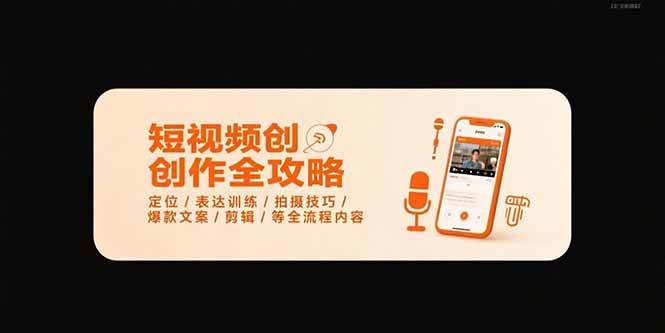 （15495期）短视频创作全攻略-7月，定位/表达训练/拍摄技巧/爆款文案/剪辑/等全流程插图