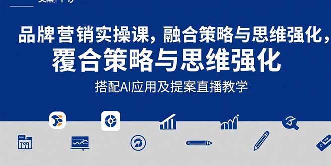 （15498期）2025品牌营销实战课：覆盖文案设计写方案，搭配AI应用及提案直播教学插图