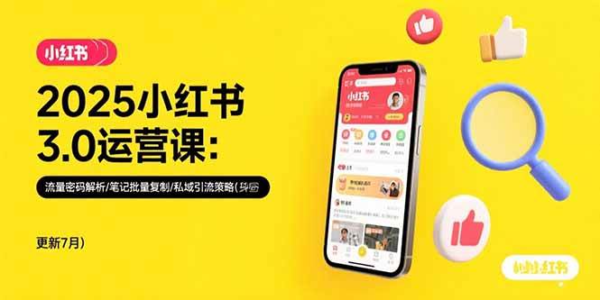 （15502期）2025小红书3.0运营课：流量密码解析/笔记批量复制/私域引流策略(更新7月)插图