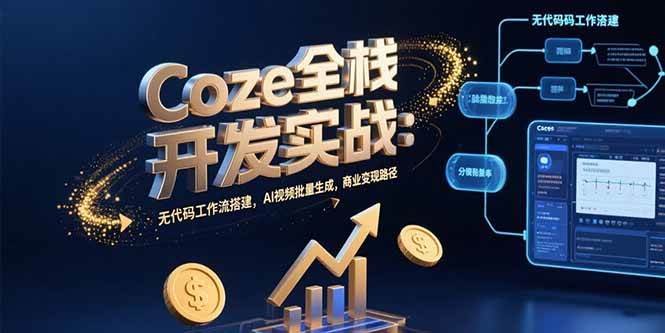 （15507期）Coze全栈开发实战：无代码工作流搭建，AI视频批量生成，商业变现路径插图