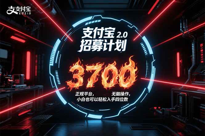 （15510期）支付宝2.0招募计划 单号3700， 正规平台保姆级玩法无脑操作，  小白也…插图