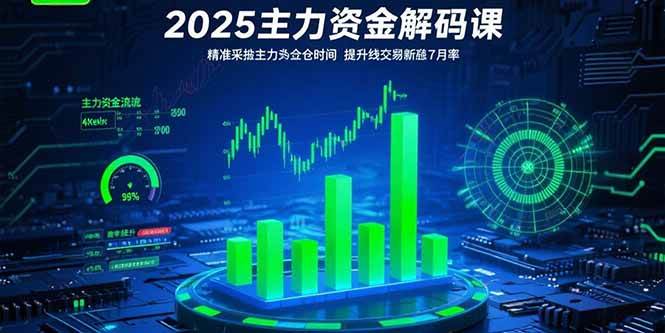 （15511期）2025主力资金解码课：精准捕捉主力建仓时机，提升短线交易胜率(更新7月)插图