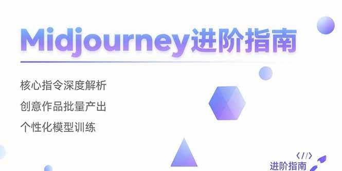 （15514期）Midjourney进阶指南：核心指令深度解析 创意作品批量产出 个性化模型训练插图