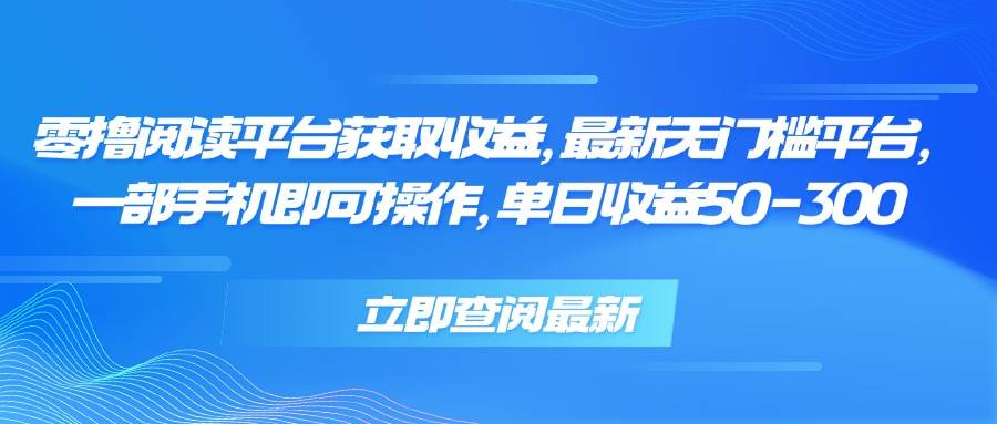 （15518期）零撸阅读平台获取收益，最新无门槛平台，一部手机即可操作，单日收益50…插图