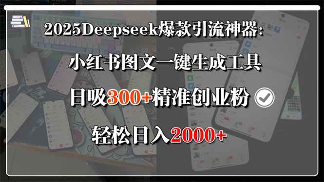 （15517期）2025Deepseek爆款引流神器：小红书图文一键生成工具，日吸300+精准创业…插图