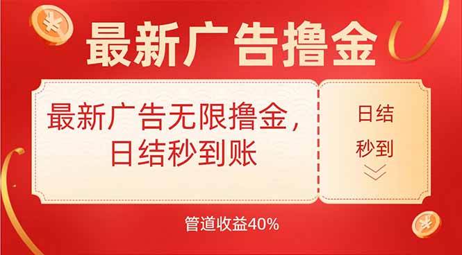 （15519期）最新广告无限撸金，日结秒到，管道40%插图