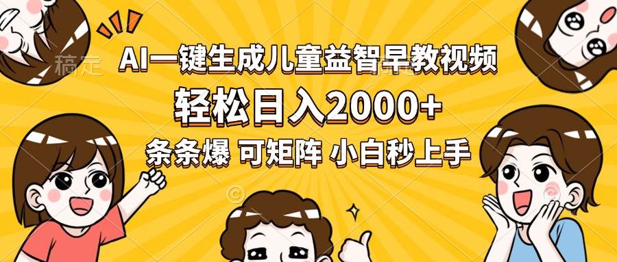 （15520期）AI一键生成儿童益智早教视频，轻松日入2000+，条条爆款，小白秒上手，…插图