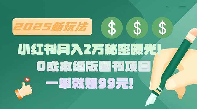 （15521期）小红书月入2万秘密曝光！绝版图书项目，一单就赚99元！插图