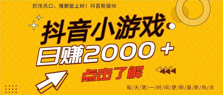 （15529期）抖音小游戏，一部手机日入300+，2025风口项目插图
