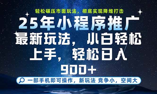 （15536期）一部手机即可实现财富自由，25年最新小程序玩法，稳稳日入900+插图