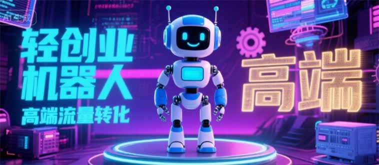 （15537期）2025 独立玩家必看：机器人 IP 流量转化新玩法，N 粉变现高效路径揭秘插图