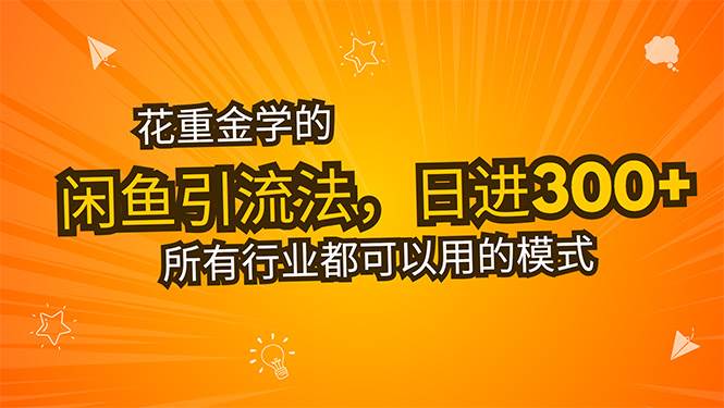 （15545期）花重金学的闲鱼引流法，日引流300+创业粉，看完这节课瞬间不想上班了插图