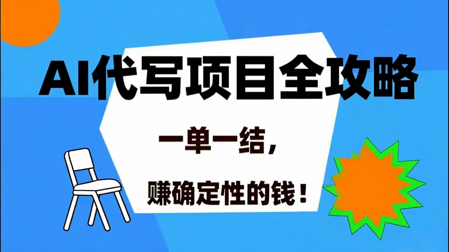 （15543期）AI 代写项目详尽攻略，做完就结款，稳稳拿捏确定的钱！插图