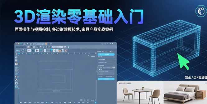 （15542期）3D渲染零基础入门：界面操作与视图控制,多边形建模技术,家具产品实战案例插图