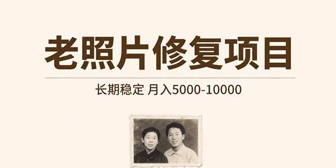 （15554期）老照片修复项目   长期稳定 月入5000-10000插图