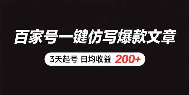 （15552期）百家号一键仿写爆款文章 3天起号 日均收益200+插图