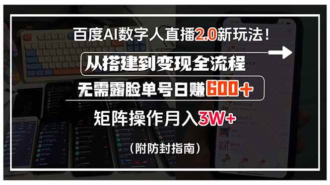 （15555期）百度AI数字人直播2.0新玩法！从搭建到变现全流程，无需露脸单号日赚600…插图