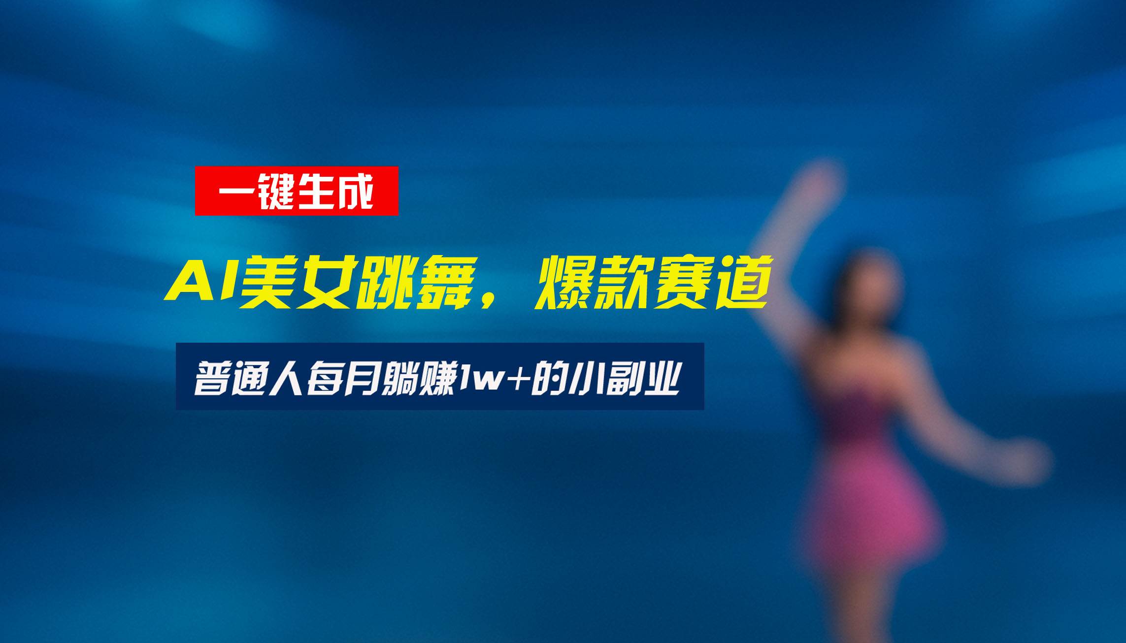 （15549期）最新视频号玩法：美女跳舞赛道，一键生成原创视频，新手小白也能轻松上手插图