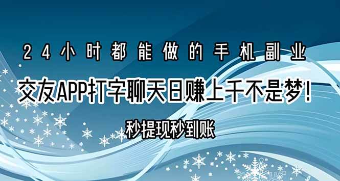 （15548期）交友APP打字聊天赚钱秒提现秒到账，日赚上千不是梦！插图