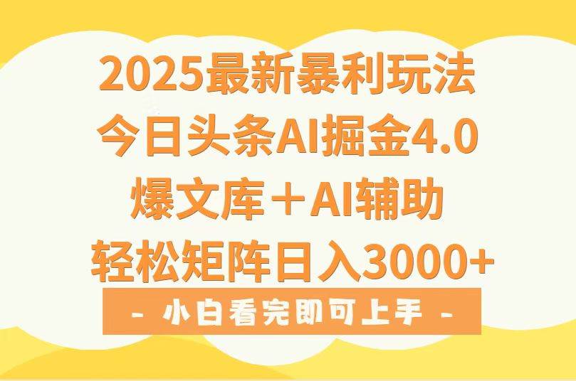 （15556期）2025年今日头条最新暴利玩法4.0，一键生成爆款，轻松实现矩阵日入3000+插图