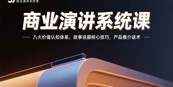 （15558期）商业演讲系统课：八大价值认知体系，故事说服核心技巧，产品推介话术插图
