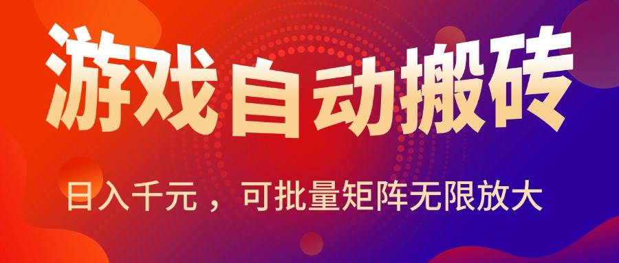 （15564期）暑假三款热门游戏自动搬砖，日入千元 ，可批量矩阵无限放大插图