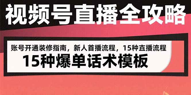 （15557期）视频号直播全攻略：账号开通装修指南，新人首播流程，15种爆单话术模板插图