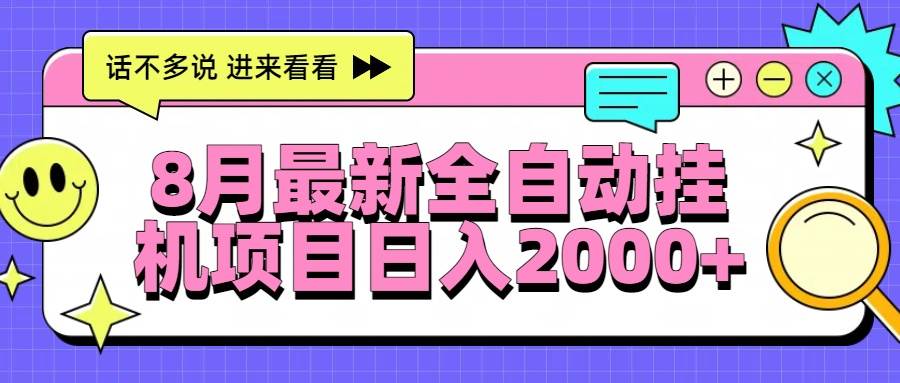（15574期）8月最新全自动挂机项目日入2000+插图