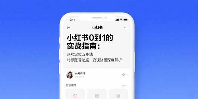 （15566期）小红书0到1的实战指南：账号定位五步法，对标账号挖掘，变现路径深度解析插图