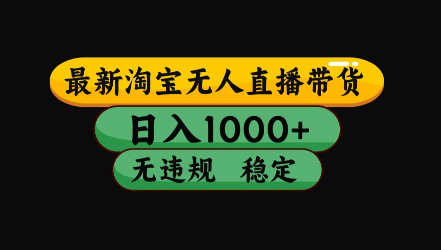 （15577期）淘宝无人直播带货【最新】，日入1000+，独家技术，无违规无封号，操作…插图