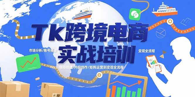 （15584期）Tk跨境电商实战培训：市场分析/账号搭建/内容创作/矩阵运营到变现全流程插图