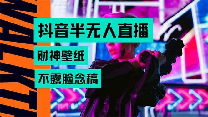 （15590期）抖音半无人直播生肖财神AI图撸音浪，不用露脸、只需要读稿，宝妈、大学…插图
