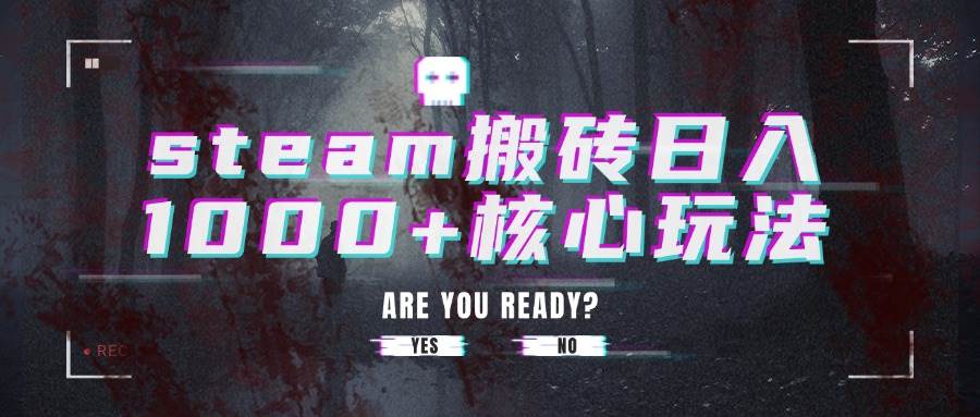 （15593期）steam搬砖日入1000+核心玩法插图