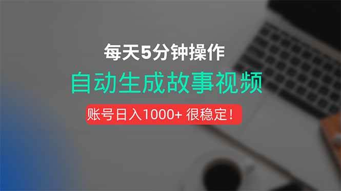 （15604期）新玩法！一键生成故事短视频，剪辑配音全自动，操作不到5分钟！插图